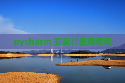 pycharm 安装和使用教程